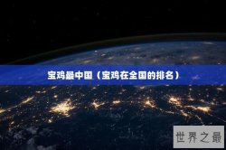 宝鸡最中国（宝鸡在全国的排名）
