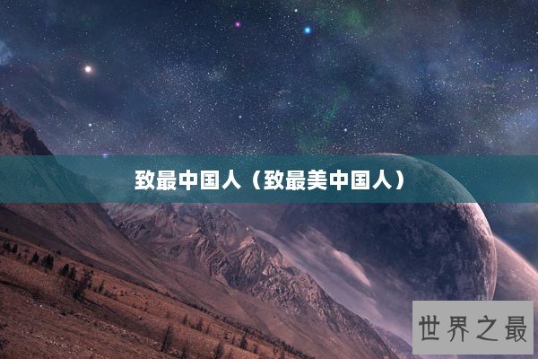 致最中国人（致最美中国人）