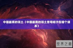 中国最南的领土（中国最南的领土曾母暗沙在哪个课本）