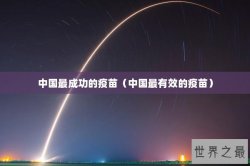 中国最成功的疫苗（中国最有效的疫苗）