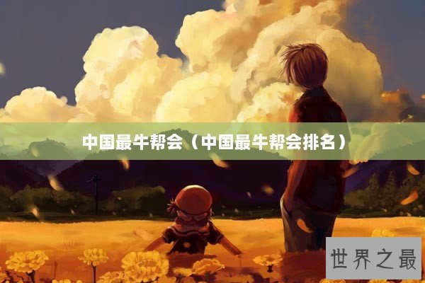 中国最牛帮会（中国最牛帮会排名）