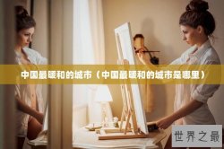 中国最暖和的城市（中国最暖和的城市是哪里）