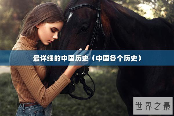 最详细的中国历史（中国各个历史）