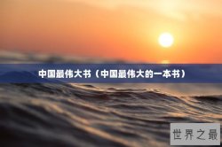 中国最伟大书（中国最伟大的一本书）