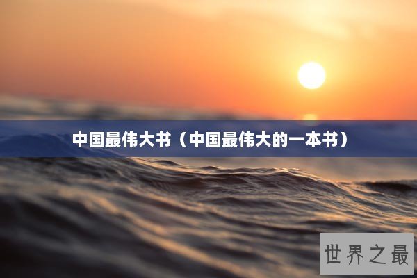 中国最伟大书（中国最伟大的一本书）