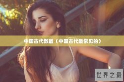 中国古代数最（中国古代最常见的）