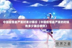 中国疫情最严重时累计确诊（中国疫情最严重的时候有多少确诊病例）