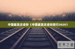 中国最发达省份（中国最发达省份排行2020）