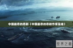 中国最悲的悲剧（中国最悲的悲剧作家是谁）