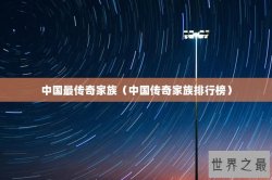 中国最传奇家族（中国传奇家族排行榜）