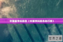 中国最学科排名（中国学科排名排行榜）