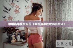 中国最牛校歌玛薇（中国最牛校歌玛薇歌词）
