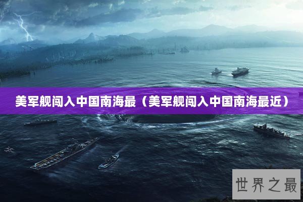 美军舰闯入中国南海最（美军舰闯入中国南海最近）