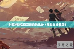 中国球队在亚冠最悬殊比分（足球比分亚冠）