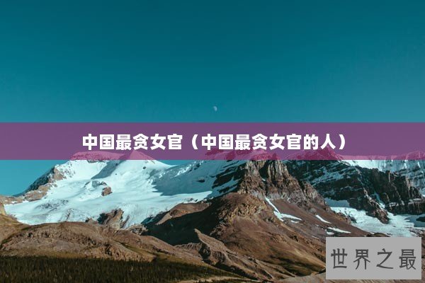 中国最贪女官（中国最贪女官的人）