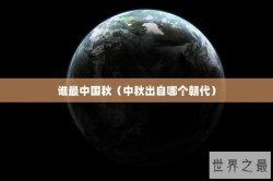 谁最中国秋（中秋出自哪个朝代）