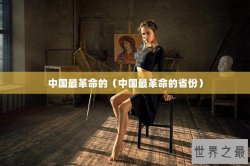 中国最革命的（中国最革命的省份）