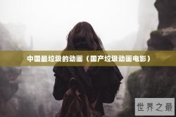 中国最垃圾的动画（国产垃圾动画电影）