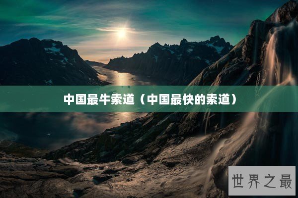 中国最牛索道（中国最快的索道）