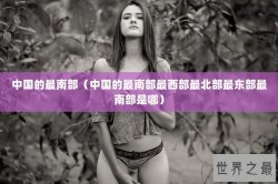 中国的最南部（中国的最南部最西部最北部最东部最南部是哪）