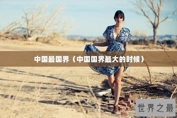 中国最国界（中国国界最大的时候）