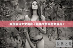 中国最伟大女演员（最伟大的百名女演员）