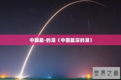 中国最-的湖（中国最深的湖）