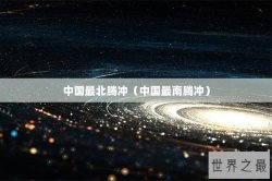 中国最北腾冲（中国最南腾冲）