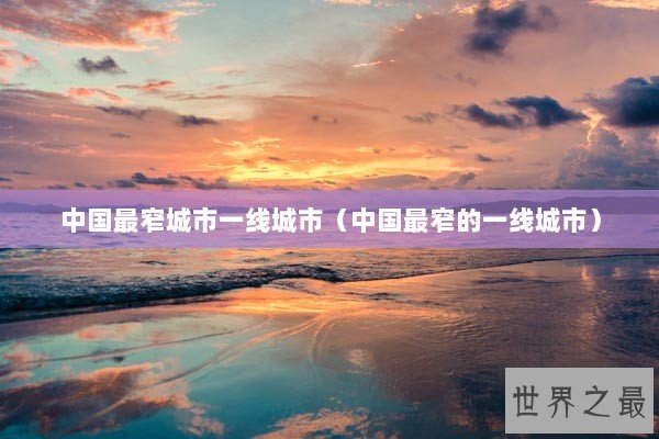 中国最窄城市一线城市（中国最窄的一线城市）