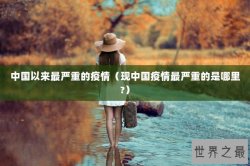 中国以来最严重的疫情（现中国疫情最严重的是哪里?）