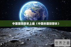 中国国防部史上最（中国的国防部长）