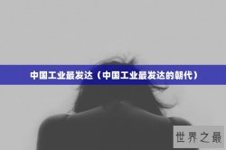 中国工业最发达（中国工业最发达的朝代）