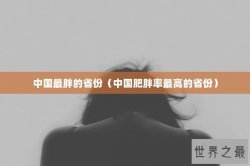 中国最胖的省份（中国肥胖率最高的省份）