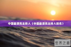 中国最漂亮主持人（中国最漂亮主持人排名）