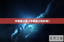 中国最辽阔（中国最辽阔的海）
