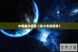 中国最牛校歌（各大名校校歌）