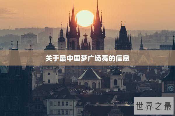 关于最中国梦广场舞的信息 关于最中国梦广场舞的信息