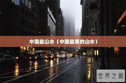 中国最山水（中国最美的山水）