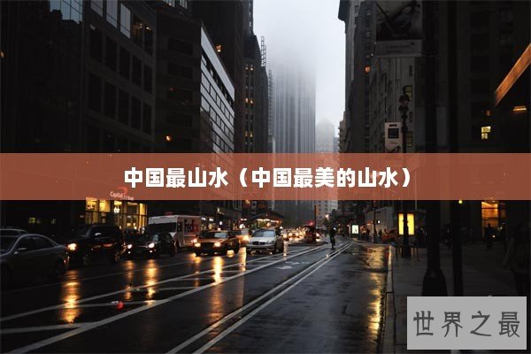 中国最山水(中国最美的山水) 中国最山水(中国最美的山水)