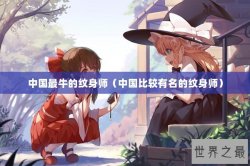 中国最牛的纹身师（中国比较有名的纹身师）