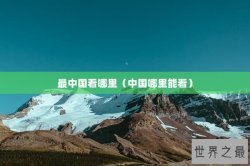 最中国看哪里（中国哪里能看）