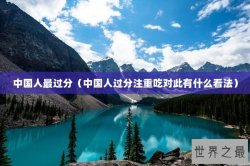 中国人最过分（中国人过分注重吃对此有什么看法）
