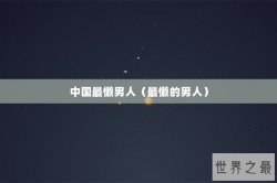 中国最懒男人（最懒的男人）