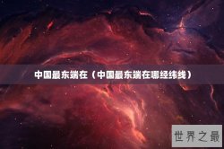 中国最东端在（中国最东端在哪经纬线）