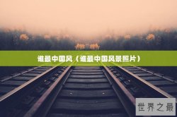 谁最中国风（谁最中国风景照片）