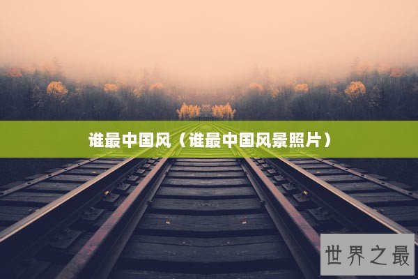 谁最中国风（谁最中国风景照片）