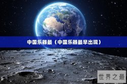 中国乐器最（中国乐器最早出现）