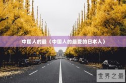 中国人的最（中国人的最爱的日本人）