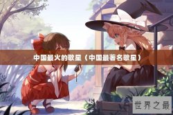 中国最火的歌星（中国最著名歌星）