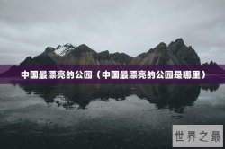中国最漂亮的公园（中国最漂亮的公园是哪里）